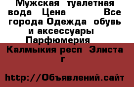 Мужская  туалетная вода › Цена ­ 2 000 - Все города Одежда, обувь и аксессуары » Парфюмерия   . Калмыкия респ.,Элиста г.